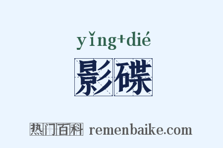 影碟是什么意思的图片
